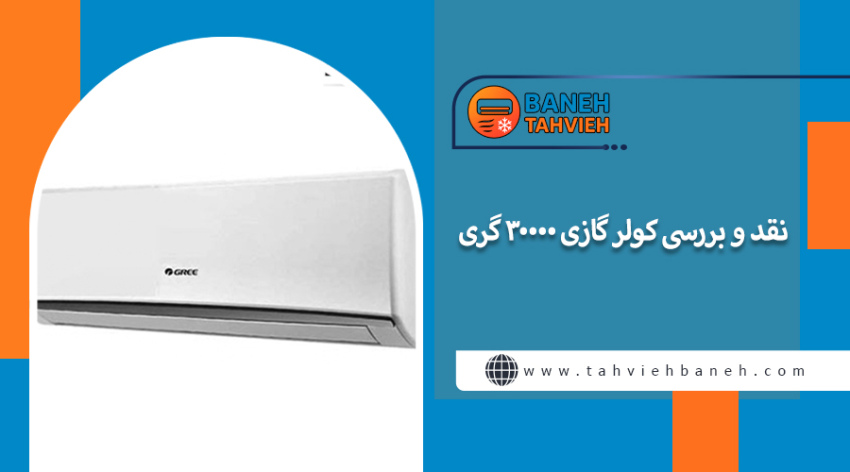 نقد و بررسی کولر گازی 30000 گری